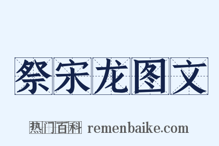 祭宋龙图文是什么意思的图片